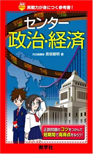 センター政治・経済―実戦力が身につく参考書! | 長坂 敏明 |本 | 通販